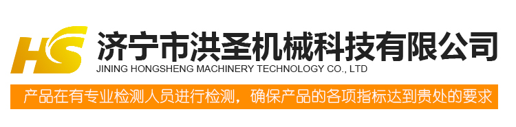 濟寧市洪聖機械科技有限公(gōng)司